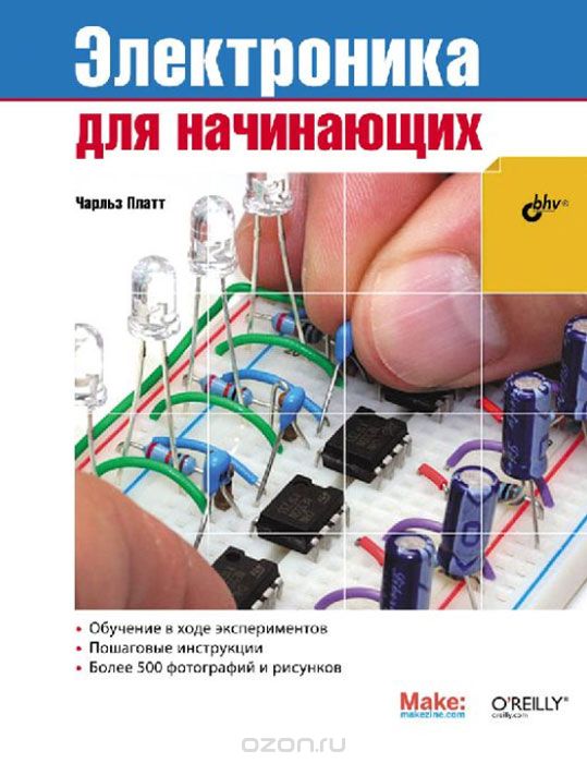 Книга_ Электроника для начинающих Make_ Electronic_0.jpg